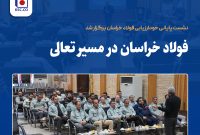 نشست پایانی خودارزیابی فولاد خراسان  برگزار شد