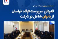 قدردانی سرپرست فولاد خراسان از بانوان شاغل در شرکت قدردانی سرپرست فولاد خراسان از بانوان شاغل در شرکت