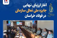 آغاز ارزیابی نهایی جایزه ملی تعالی سازمانی در فولاد خراسان آغاز ارزیابی نهایی جایزه ملی تعالی سازمانی در فولاد خراسان
