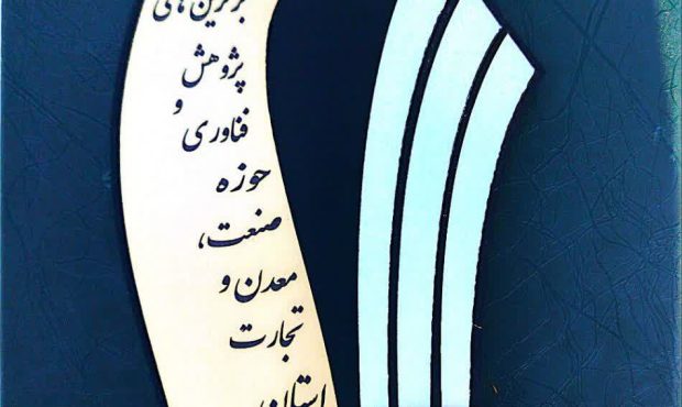 طلای زرشوران، قلهنشین برترینهای پژوهش و فناوری آذربایجان غربی طلای زرشوران، قلهنشین برترینهای پژوهش و فناوری آذربایجان غربی