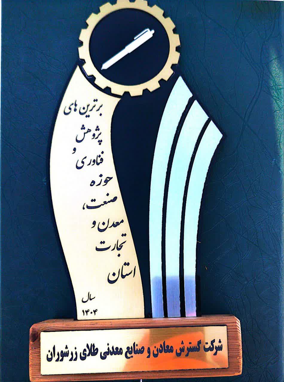 طلای زرشوران، قلهنشین برترینهای پژوهش و فناوری آذربایجان غربی