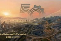 پیام مدیرعامل ایریتک به مناسبت پنجاهمین سالگرد تأسیس شرکت: پنجاه سال تلاش، پنجاه سال شکوفایی پیام مدیرعامل ایریتک به مناسبت پنجاهمین سالگرد تأسیس شرکت: پنجاه سال تلاش، پنجاه سال شکوفایی