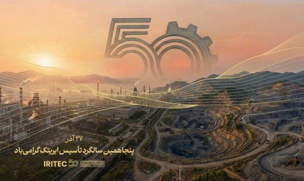 پیام مدیرعامل ایریتک به مناسبت پنجاهمین سالگرد تأسیس شرکت: پنجاه سال تلاش، پنجاه سال شکوفایی پیام مدیرعامل ایریتک به مناسبت پنجاهمین سالگرد تأسیس شرکت: پنجاه سال تلاش، پنجاه سال شکوفایی