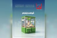 «ایما» نشریه داخلی مرکز نوآوری ایمینو منتشر شد «ایما» نشریه داخلی مرکز نوآوری ایمینو منتشر شد