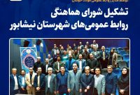 کسب بالاترین رای روابط عمومیهای نیشابور توسط مدیر روابط عمومی فولاد خراسان کسب بالاترین رای روابط عمومیهای نیشابور توسط مدیر روابط عمومی فولاد خراسان