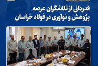 قدردانی از تلاشگران عرصه پژوهش و نوآوری در فولاد خراسان قدردانی از تلاشگران عرصه پژوهش و نوآوری در فولاد خراسان
