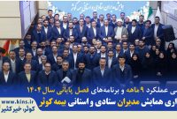 برگزاری همایش مدیران ستادی و استانی بیمه کوثر