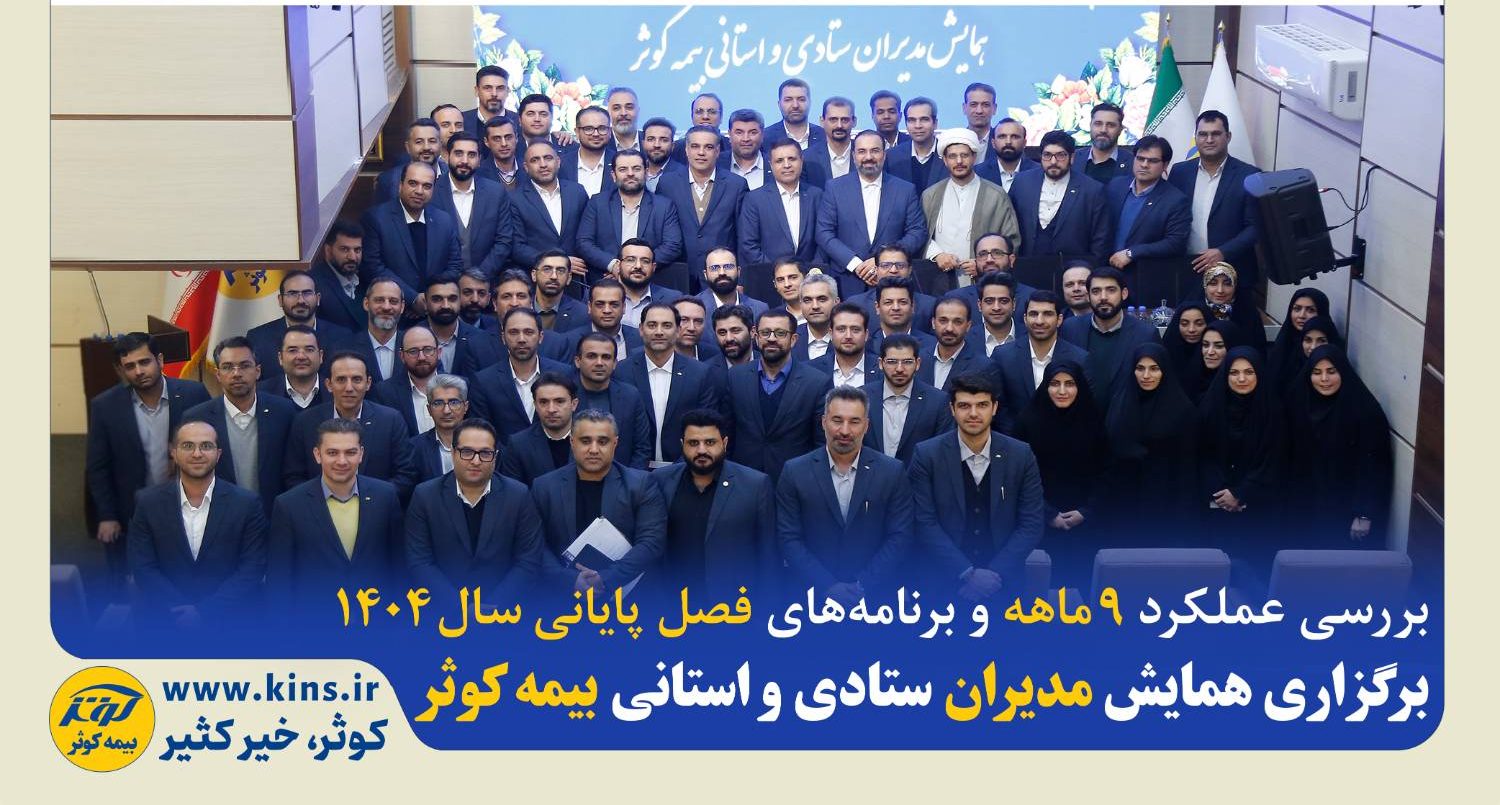 برگزاری همایش مدیران ستادی و استانی بیمه کوثر