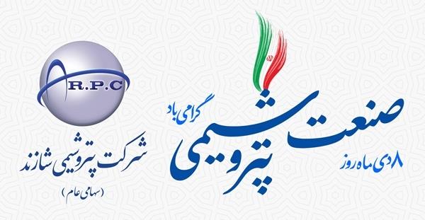 مدیرعامل پتروشیمی شازند روز صنعت پتروشیمی را تبریک گفت