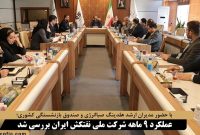 عملکرد ۹ ماهه شرکت ملی نفتکش ایران بررسی شد