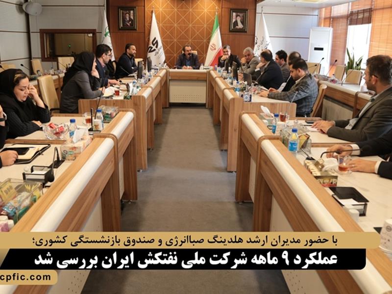 عملکرد ۹ ماهه شرکت ملی نفتکش ایران بررسی شد