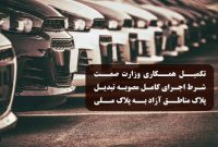تکمیل همکاری وزارت صمت شرط اجرای کامل مصوبه تبدیل پلاک خودروهای مناطق آزاد به پلاک ملی