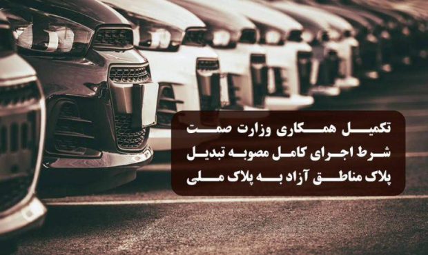 تکمیل همکاری وزارت صمت شرط اجرای کامل مصوبه تبدیل پلاک خودروهای مناطق آزاد به پلاک ملی تکمیل همکاری وزارت صمت شرط اجرای کامل مصوبه تبدیل پلاک خودروهای مناطق آزاد به پلاک ملی