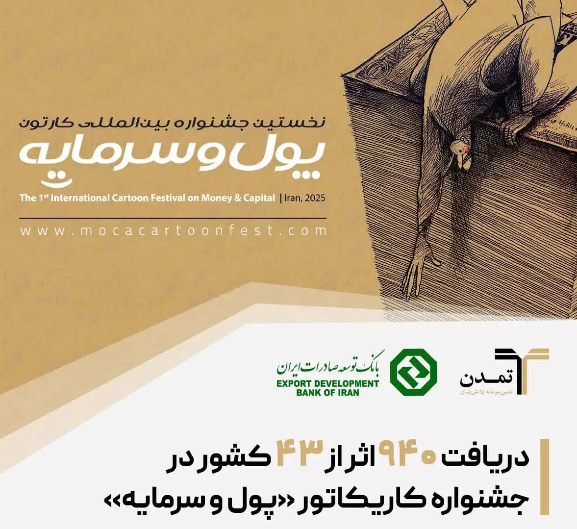 دریافت ۹۴۰ اثر از ۴۳ کشور در جشنواره کاریکاتور «پول و سرمایه»