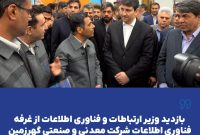 بازدید وزیر ارتباطات و فناوری اطلاعات از غرفه فناوری اطلاعات شرکت معدنی و صنعتی گهرزمین