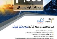 آغاز پذیرهنویسی اوراق مرابحه نیان الکترونیک از ۱۷ آذر آغاز پذیرهنویسی اوراق مرابحه نیان الکترونیک از ۱۷ آذر