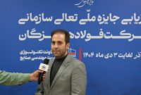 ارزیاب ارشد جایزه ملی تعالی سازمانی/ ارزیابی ۱۴۰۴ نشان‌دهنده جهش کیفی فولاد هرمزگان در سال‌های اخیر است