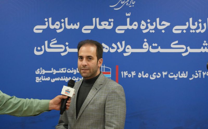 ارزیاب ارشد جایزه ملی تعالی سازمانی/ ارزیابی ۱۴۰۴ نشان‌دهنده جهش کیفی فولاد هرمزگان در سال‌های اخیر است