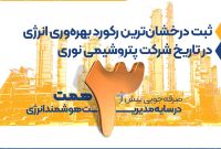 صرفه‌جویی بیش از ۳ همت در سایه مدیریت هوشمند انرژی