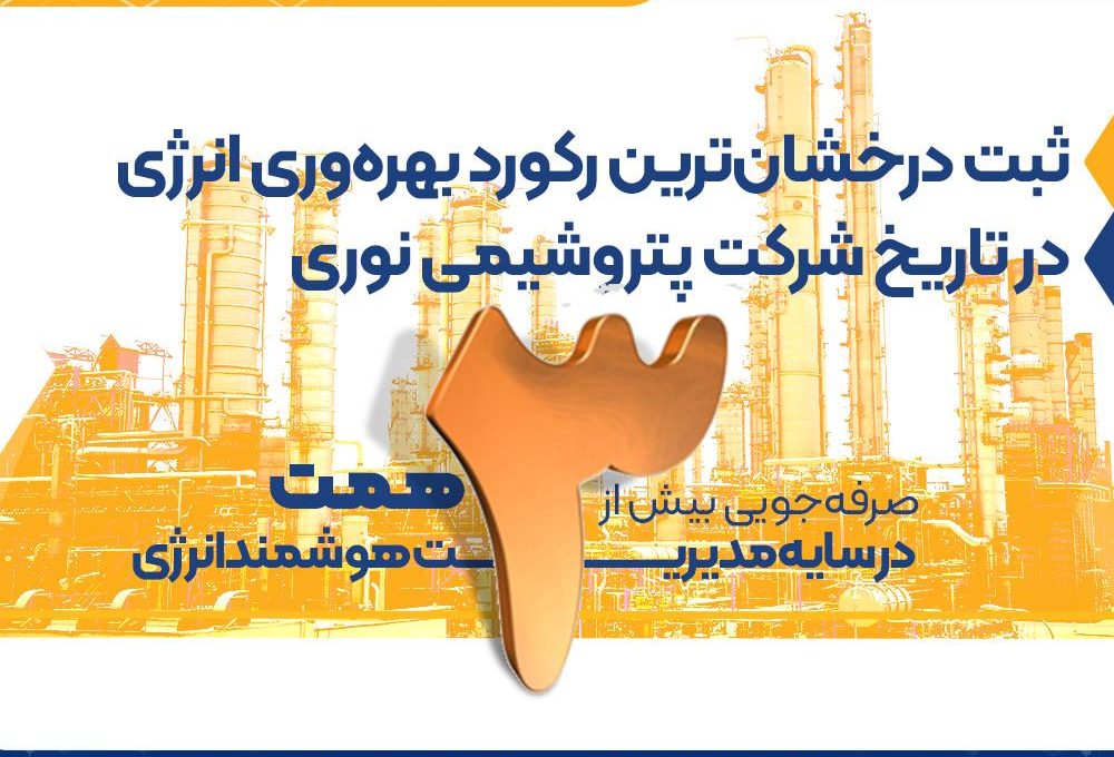صرفهجویی بیش از ۳ همت در سایه مدیریت هوشمند انرژی