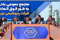 برگزاری مجمع عمومی عادی به‌طور فوق‌العاده شرکت پتروشیمی نوری