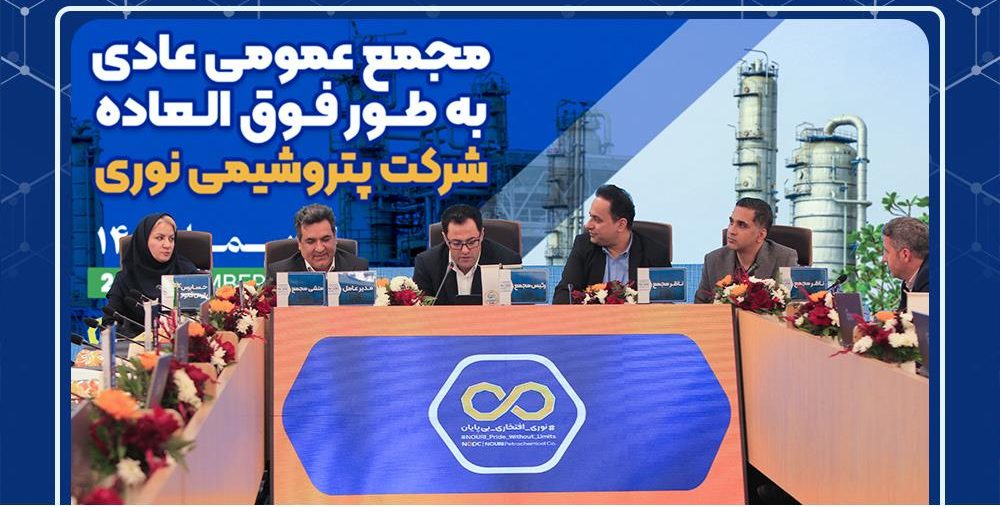 برگزاری مجمع عمومی عادی به‌طور فوق‌العاده شرکت پتروشیمی نوری