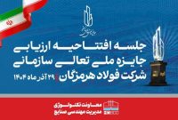 همدلی، تلاش جمعی و مشارکت واحدها کلید موفقیت فولاد هرمزگان در ارزیابی تعالی است همدلی، تلاش جمعی و مشارکت واحدها کلید موفقیت فولاد هرمزگان در ارزیابی تعالی است