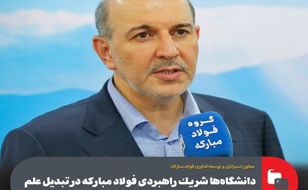 دانشگاهها شریك راهبردی فولاد مباركه در تبدیل علم به فناوری هستند دانشگاهها شریك راهبردی فولاد مباركه در تبدیل علم به فناوری هستند