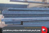 جهش تاریخی تولید تختال فولاد مباركه در سه‌ماهه پاییز