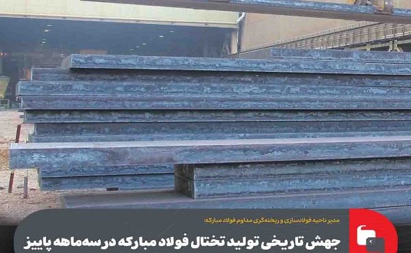 جهش تاریخی تولید تختال فولاد مباركه در سهماهه پاییز جهش تاریخی تولید تختال فولاد مباركه در سهماهه پاییز
