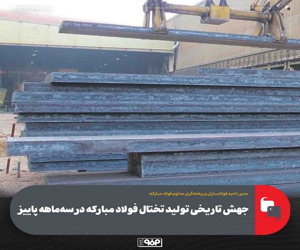 جهش تاریخی تولید تختال فولاد مبارکه در سه‌ماهه پاییز