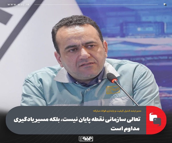 تعالی سازمانی نقطه پایان نیست، بلکه مسیر یادگیری مداوم است
