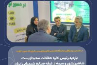 بازدید رئیس اداره حفاظت محیط‌زیست شاهین‌شهر و میمه از غرفه صنایع شیمیایی ایران