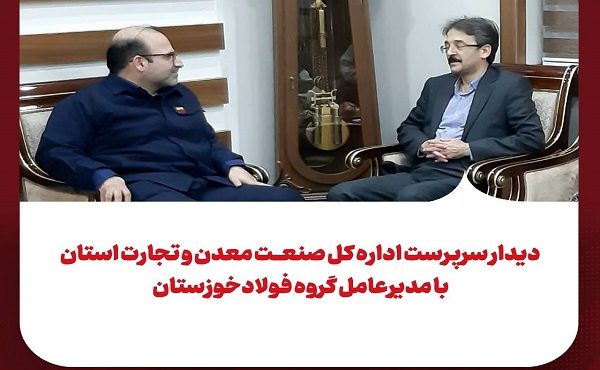 دیدار سرپرست اداره کل صنعت، معدن و تجارت استان با مدیرعامل گروه فولاد خوزستان دیدار سرپرست اداره کل صنعت، معدن و تجارت استان با مدیرعامل گروه فولاد خوزستان