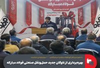 بهره‌برداری از ناوگان جدید حمل‌ونقل صنعتی فولاد مبارکه