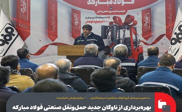 بهره‌برداری از ناوگان جدید حمل‌ونقل صنعتی فولاد مبارکه