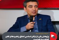 پژوهش یكی از اركان اساسی تحقق راهبردهای كلان فولاد مباركه است