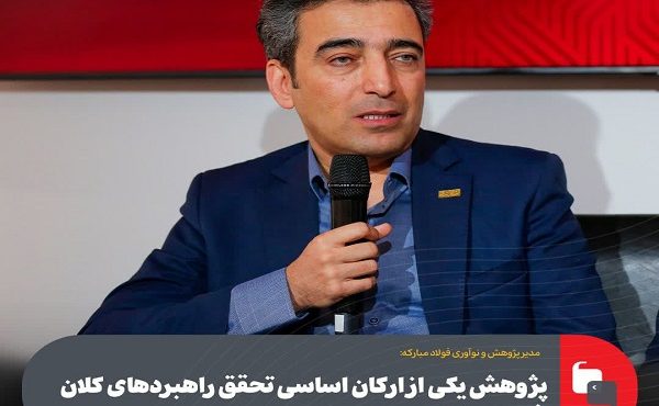 پژوهش یكی از اركان اساسی تحقق راهبردهای كلان فولاد مباركه است پژوهش یكی از اركان اساسی تحقق راهبردهای كلان فولاد مباركه است