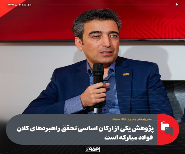پژوهش یکی از ارکان اساسی تحقق راهبردهای کلان فولاد مبارکه است
