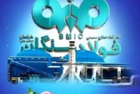 پیام تبریک مدیرعامل شرکت فولاد سنگان به مناسبت شب یلدا پیام تبریک مدیرعامل شرکت فولاد سنگان به مناسبت شب یلدا