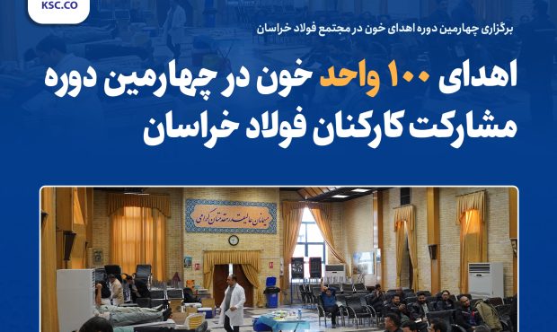 برگزاری چهارمین دوره اهدای خون در مجتمع فولاد خراسان برگزاری چهارمین دوره اهدای خون در مجتمع فولاد خراسان
