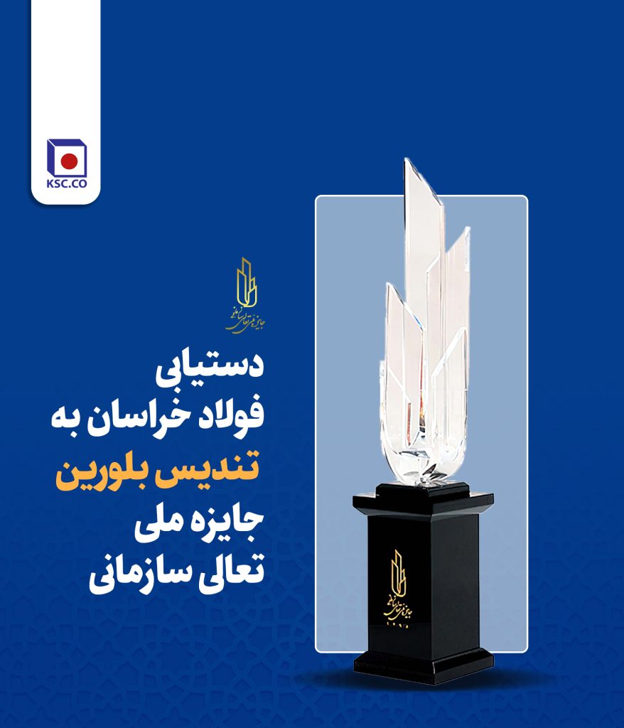 دستیابی فولاد خراسان به تندیس بلورین جایزه ملی تعالی سازمانی 1 14041101 Taali Bollor Site
