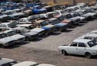 مالکان خودروهای اسقاطی بخوانند