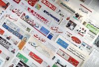 مهمترین روزنامه های امروز پنجشنبه 9 بهمن 1404