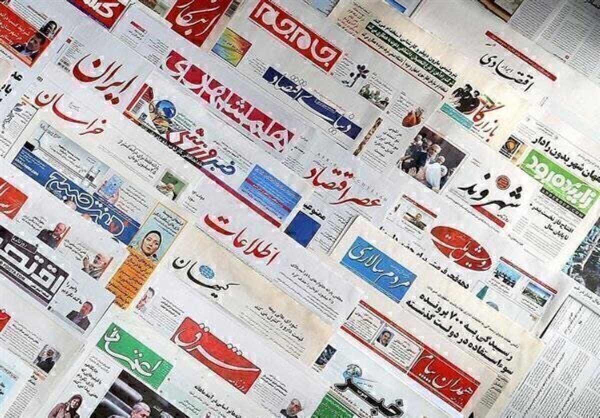 صفحه نخست روزنامه های امروز پنجشنبه ۳۱ اردیبهشت ۱۴۰۵