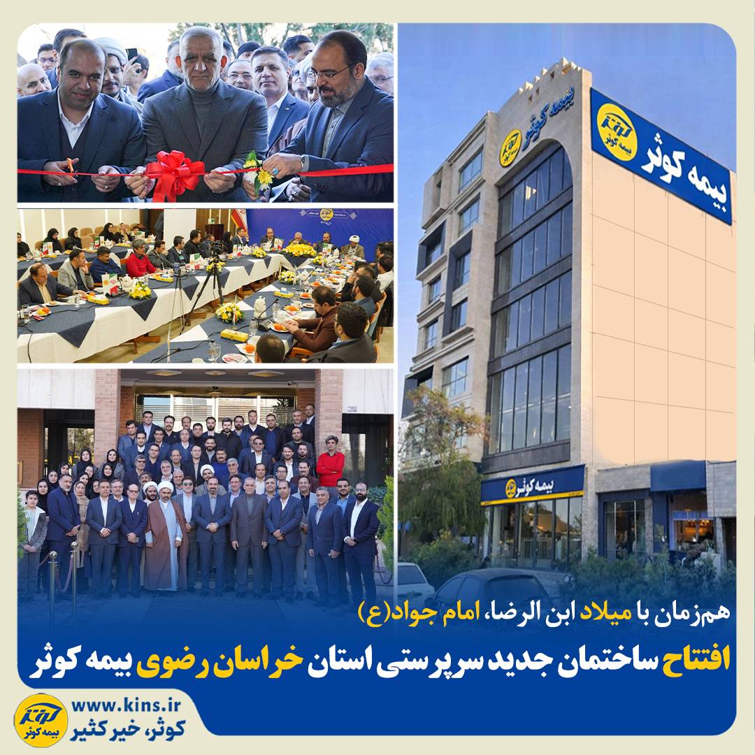 افتتاح ساختمان جدید سرپرستی استان خراسان رضوی بیمه کوثر 1 IMG 20260101 163024 ac4418f9552b452e 1