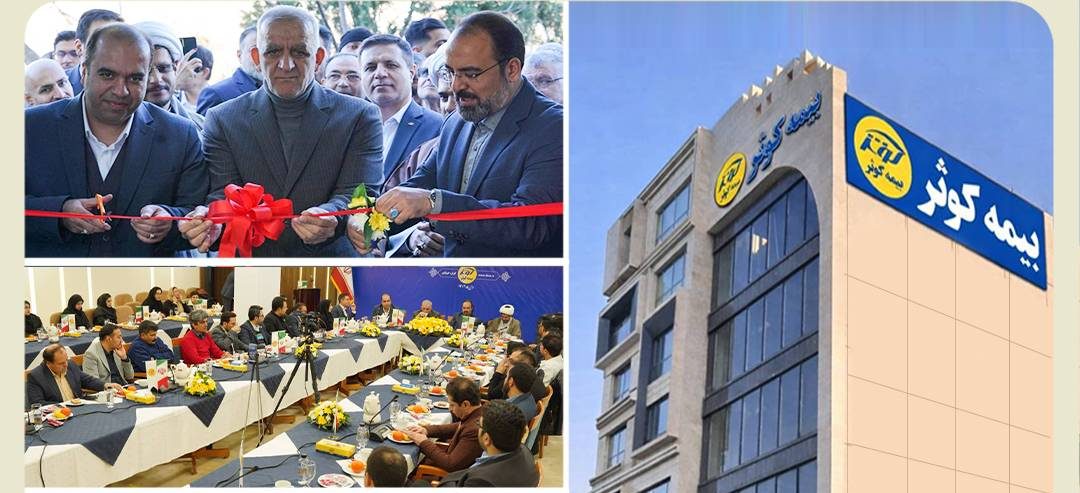 افتتاح ساختمان جدید سرپرستی استان خراسان رضوی بیمه کوثر