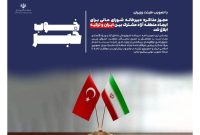 مجوز مذاکره دبیرخانه شورای‌عالی مناطق آزاد برای ایجاد منطقه آزاد مشترک ایران و ترکیه ابلاغ شد