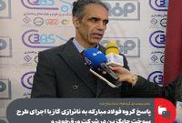 پاسخ گروه فولاد مباركه به ناترازی گاز با اجرای طرح سوخت جایگزین در شركت ورق‌خودرو