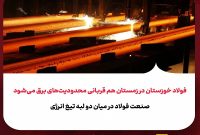 فولاد خوزستان در زمستان هم قربانی محدودیت‌های برق می‌شود